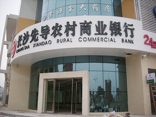 農(nóng)村合作銀行坪塘農(nóng)信社